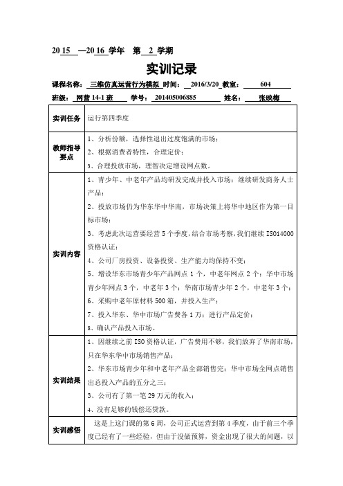 三维仿真运营行为模拟实习记录——第四季度