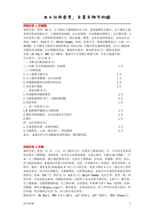 肝胆外科案例分析题(材料详实)