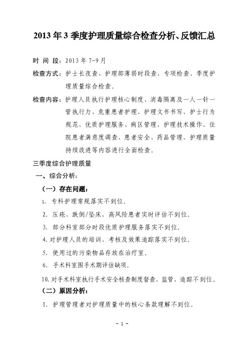 2013年3季度护理质量综合检查分析、反馈汇总