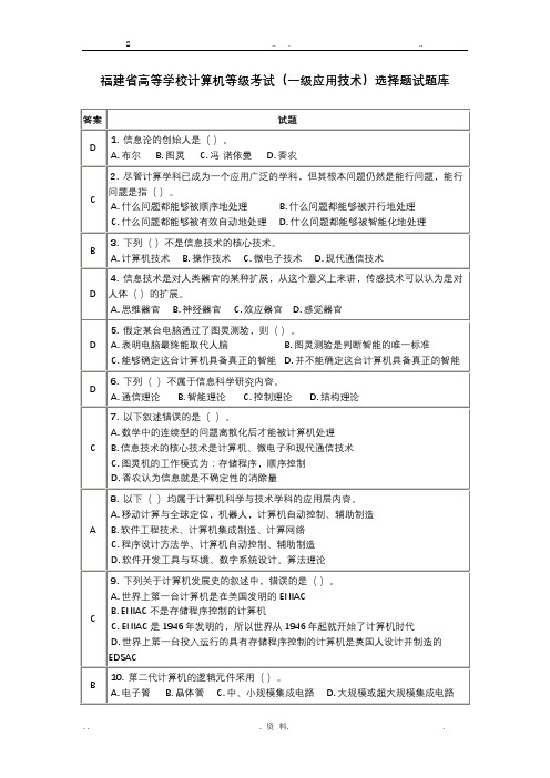 福建省高等学校计算机等级考试(一级应用技术)选择题试题库