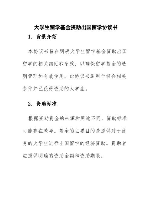 大学生留学基金资助出国留学协议书