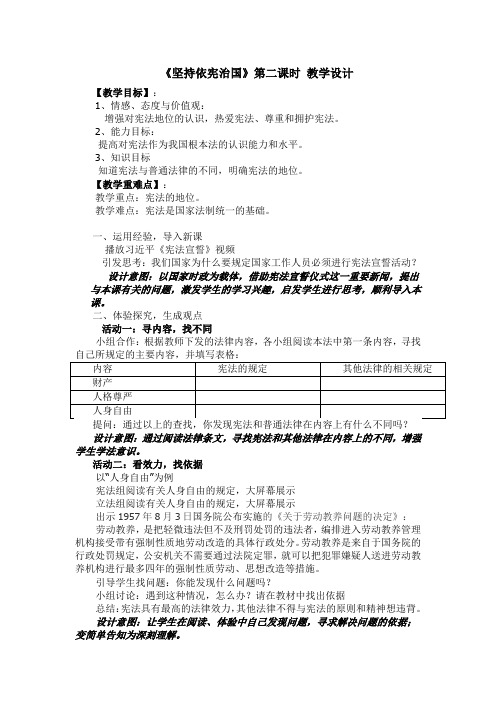 2.1《坚持依宪治国》第二课时 《最高的法律效力）教学设计