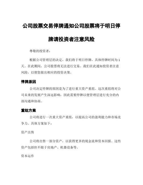 公司股票交易停牌通知公司股票将于明日停牌请投资者注意风险