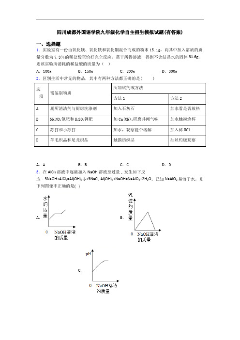 四川成都外国语学院九年级化学自主招生模拟试题(有答案)