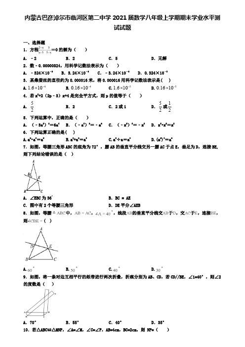 内蒙古巴彦淖尔市临河区第二中学2021届数学八年级上学期期末学业水平测试试题