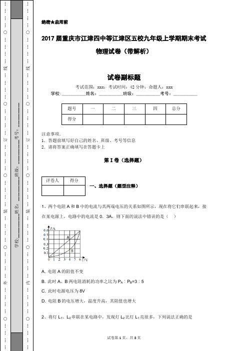 2017届重庆市江津四中等江津区五校九年级上学期期末考试物理试卷(带解析)