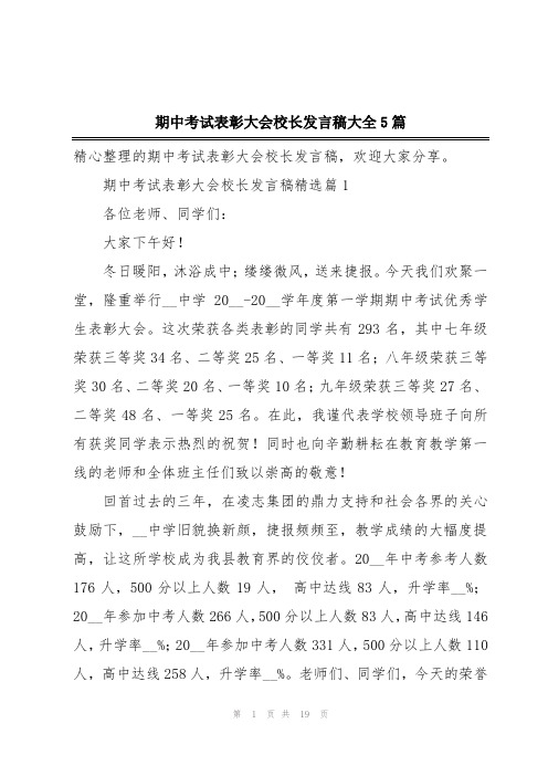 期中考试表彰大会校长发言稿大全5篇