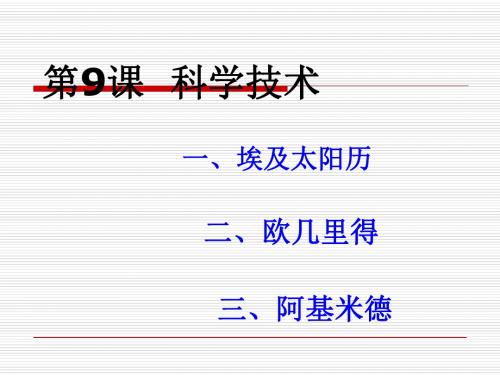 科学技术ppt 华东师大版