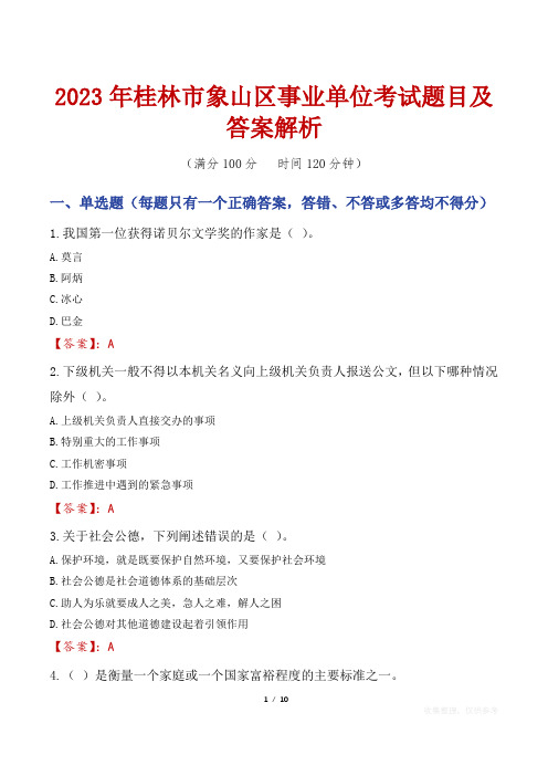 2023年桂林市象山区事业单位考试题目及答案解析