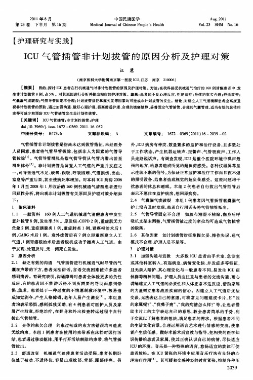 ICU气管插管非计划拔管的原因分析及护理对策