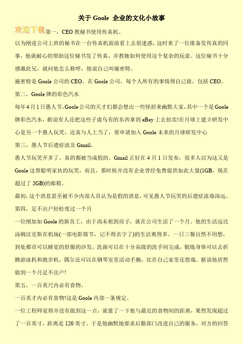 关于Goole 企业的文化小故事