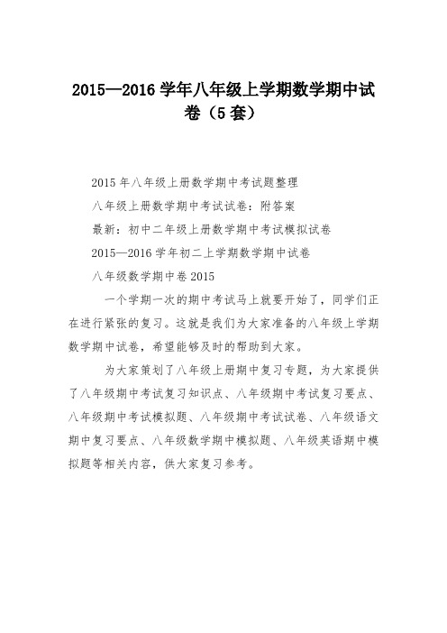 2015—2016学年八年级上学期数学期中试卷(5套)