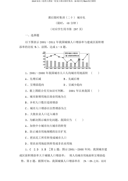 2019届高三地理人教版一轮复习课后限时集训：20城市化Word版含解析