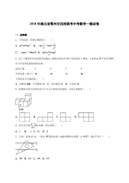 最新-湖北省鄂州市四校联考2018届中考数学一模试卷含