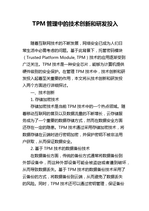 TPM管理中的技术创新和研发投入