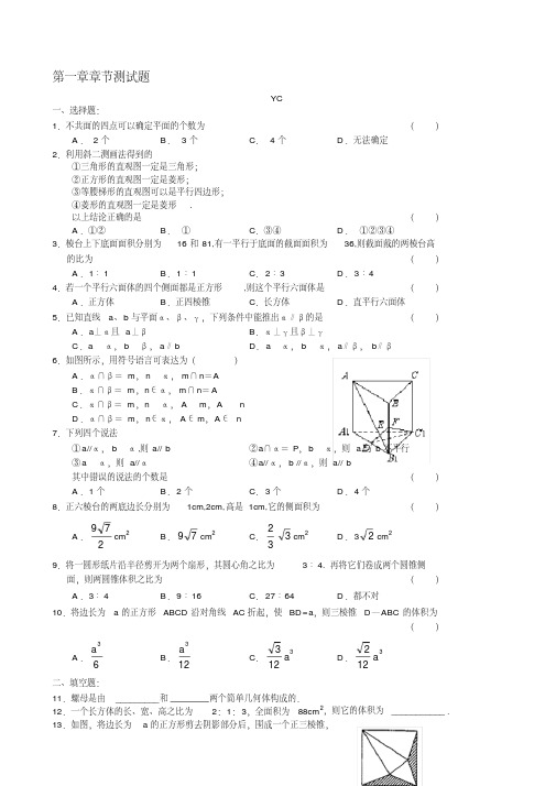 (完整版)高一数学必修2第一章空间几何体测试题(答案)