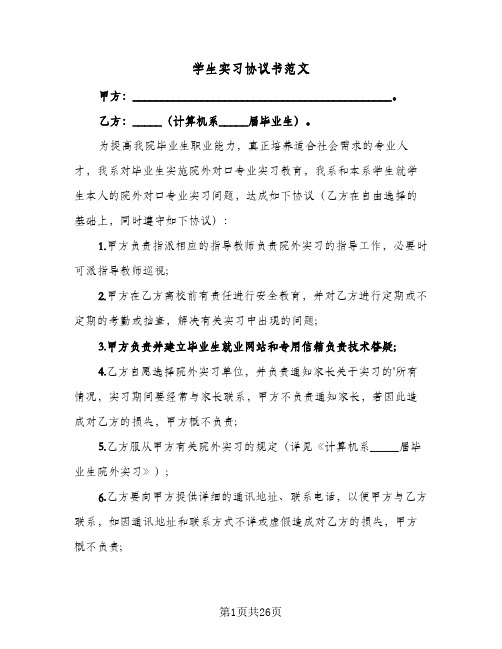 学生实习协议书范文(八篇)