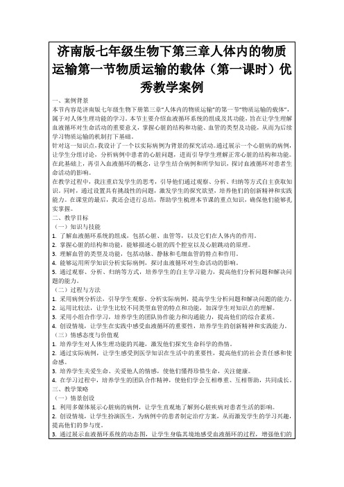 济南版七年级生物下第三章人体内的物质运输第一节物质运输的载体(第一课时)优秀教学案例