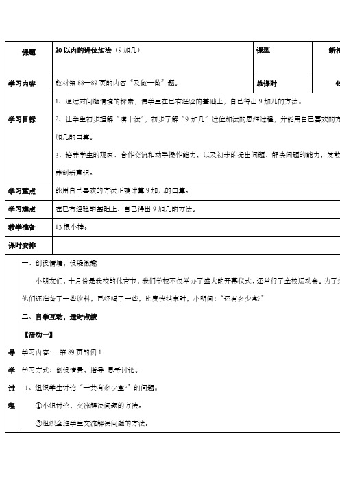 新课标人教版小学数学一年级上册第八单元  20以内的进位加法教学优质课公开课教案