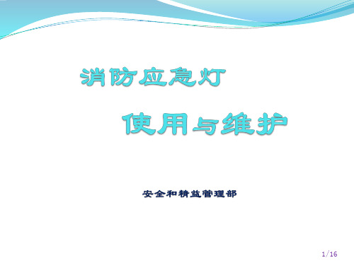 消防应急灯使用与维护