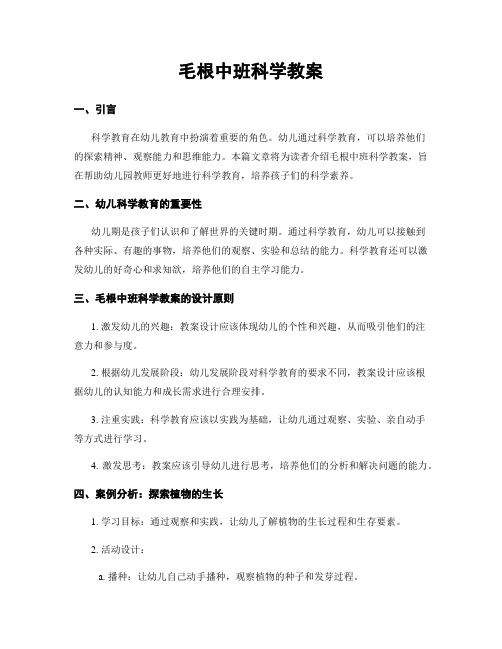 毛根中班科学教案