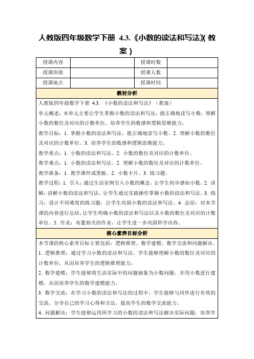 人教版四年级数学下册4.3.《小数的读法和写法》(教案)