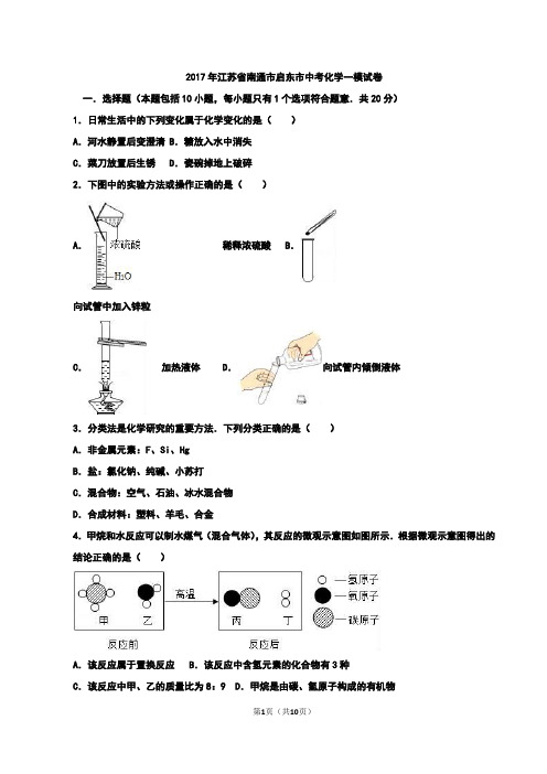 2017年江苏省南通市启东市中考化学一模试卷(解析版)