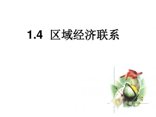 1.4区域经济联系