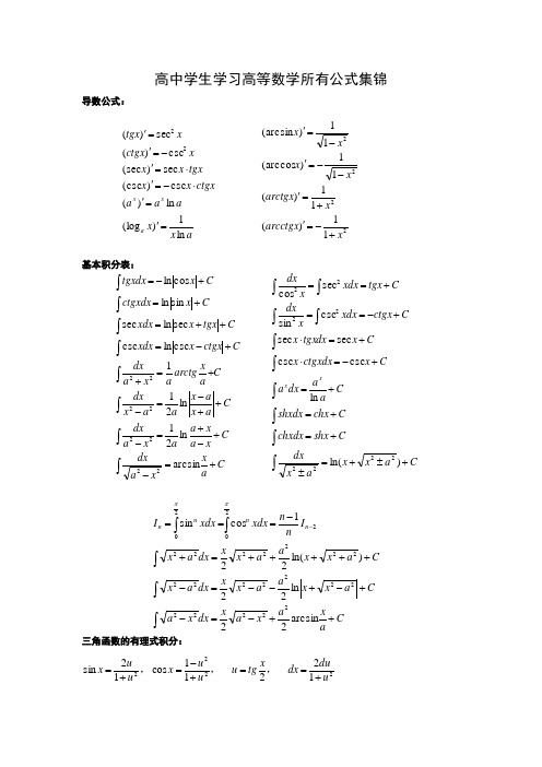 高中学生学习高等数学所有公式集锦