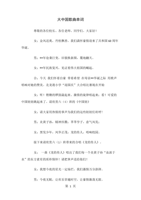 大中国歌曲串词共5页文档