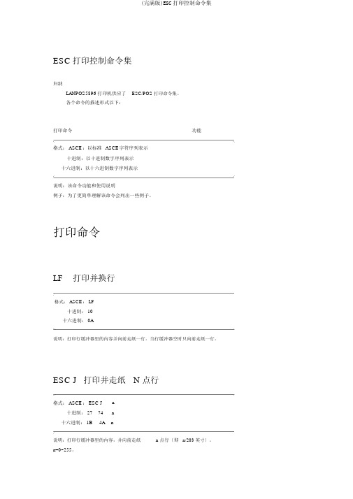 (完整版)ESC打印控制命令集