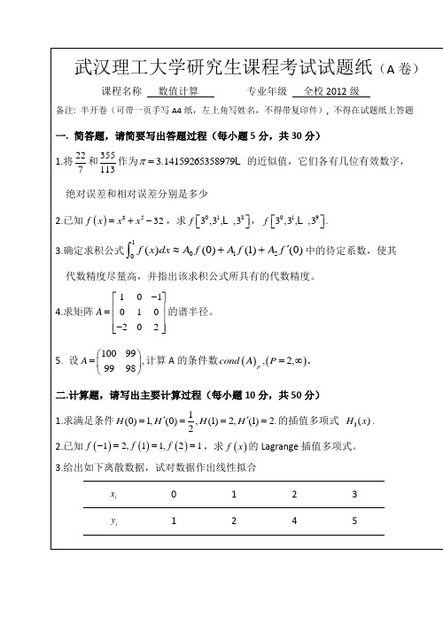 数值计算(数值分析)试题及答案