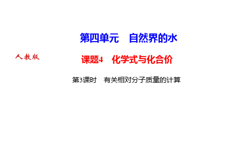 有关相对分子质量的计算课件人教版九年级上册化学 PPT