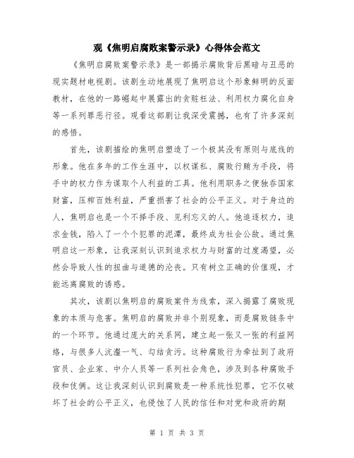 观《焦明启腐败案警示录》心得体会范文