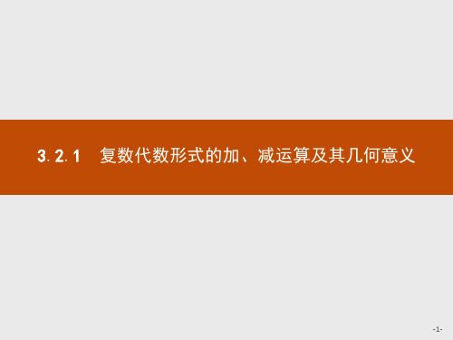 高中数学选修2-2第3章3.2.1复数代数形式的加、减运算及其几何意义课件人教A版