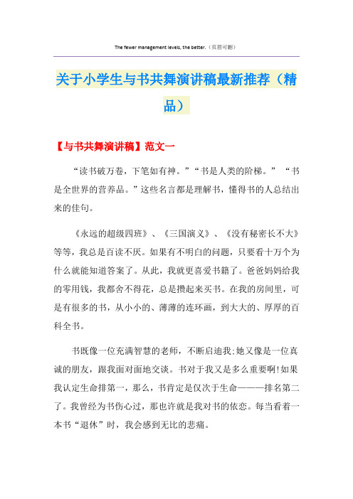 关于小学生与书共舞演讲稿最新推荐(精品)