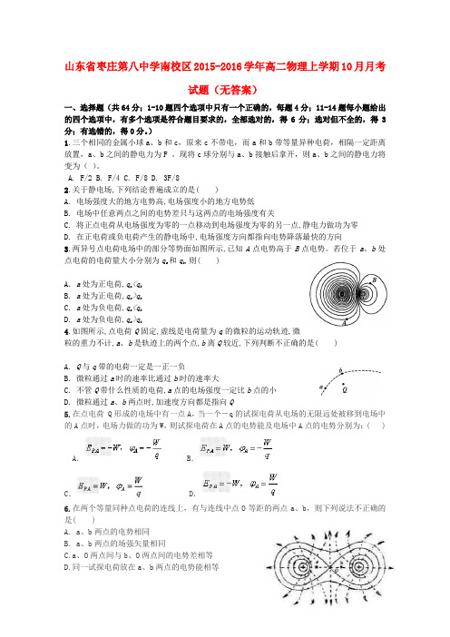 山东省枣庄第八中学南校区高二物理上学期10月月考试题(无答案)