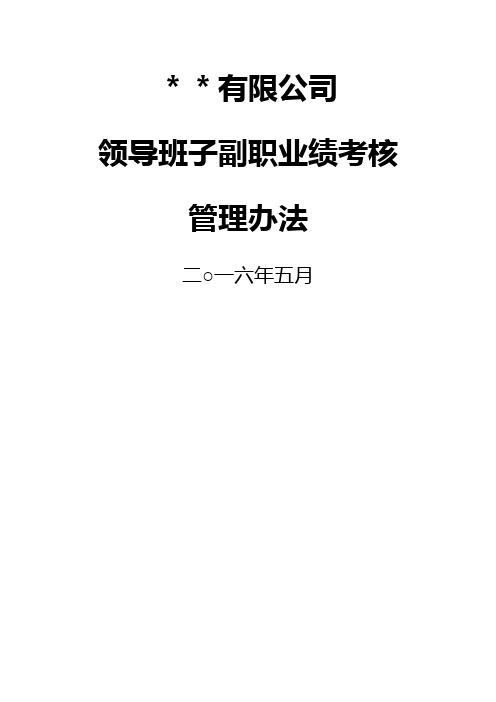 公司领导班子副职业绩考核管理办法