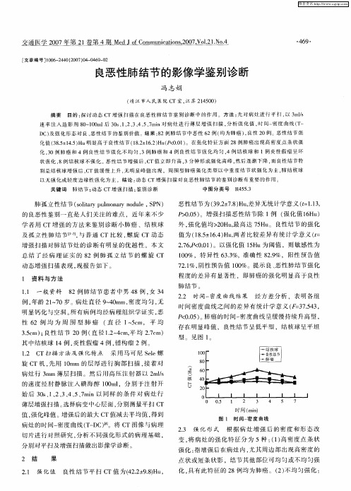 良恶性肺结节的影像学鉴别诊断