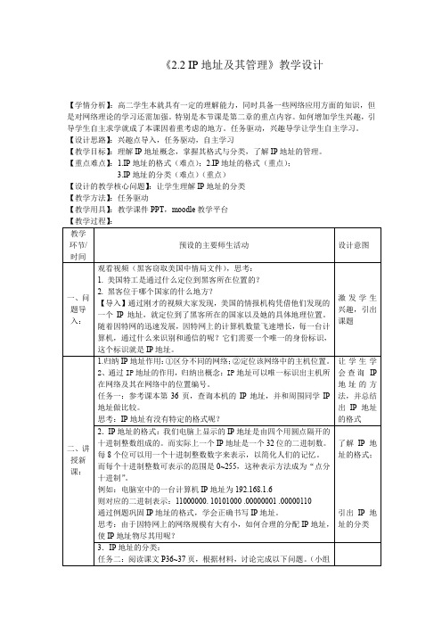 高中信息技术_IP地址及其管理教学设计学情分析教材分析课后反思