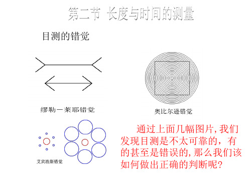 沪科版八年级物理上册课件-第二章 第二节  长度与时间的测量 