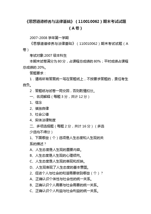 《思想道德修养与法律基础》（110010062）期末考试试题（A卷）