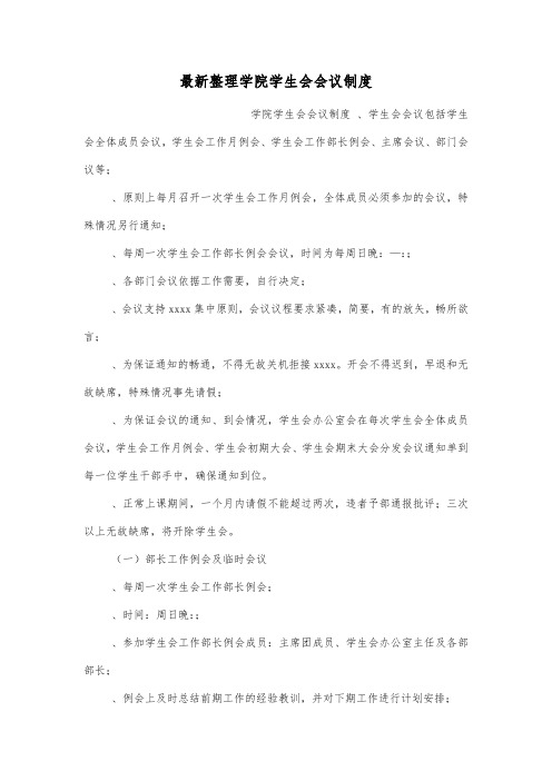 最新整理学院学生会会议制度.docx