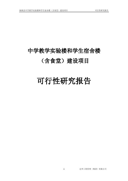 中学教学实验楼和学生宿舍楼(含食堂)建设项目可行性研究报告