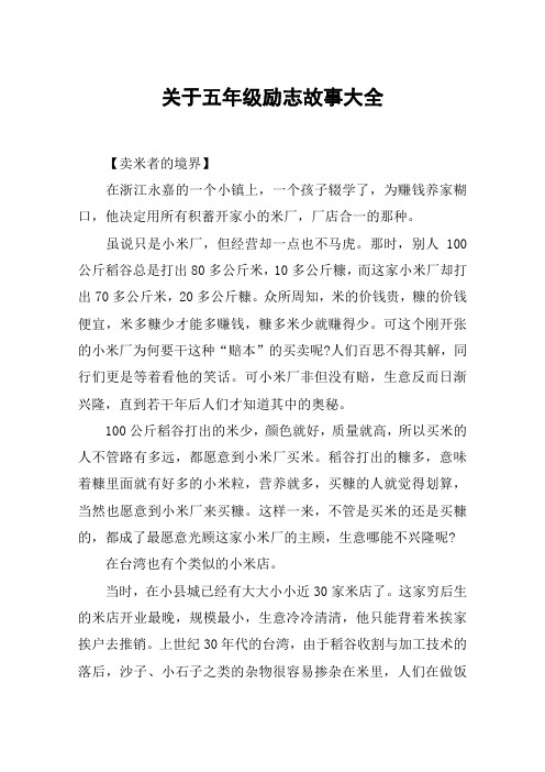 关于五年级励志故事大全