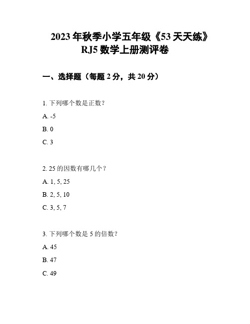 2023年秋季小学五年级《53天天练》RJ5数学上册测评卷