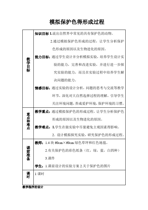 模拟保护色得形成过程的教学设计