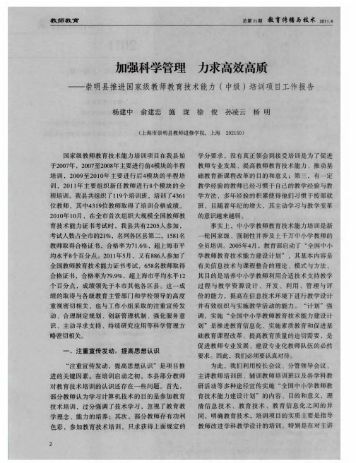 加强科学管理 力求高效高质——崇明县推进国家级教师教育技术能力(中级)培训项目工作报告