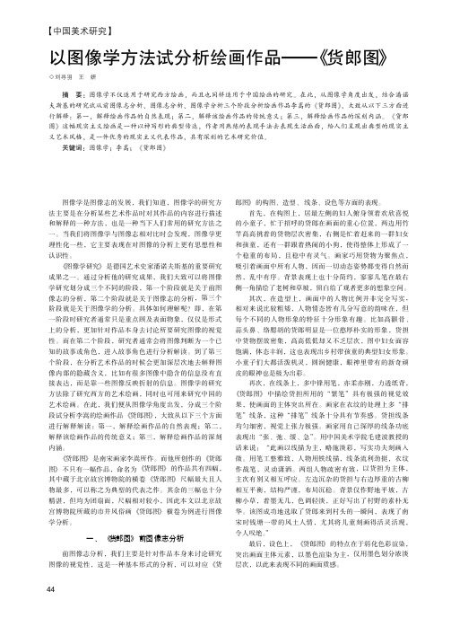 以图像学方法试分析绘画作品——《货郎图》