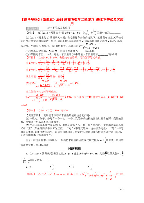 【高考解码】(新课标)2015届高考数学二轮复习 基本不等式及其应用